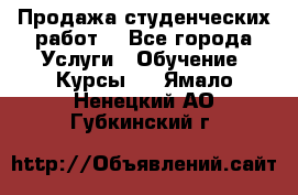 Продажа студенческих работ  - Все города Услуги » Обучение. Курсы   . Ямало-Ненецкий АО,Губкинский г.